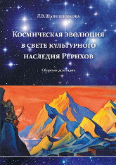 Космическая эволюция в свете культурного наследия Рерихов. Сборник докладов. 