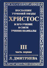 Купить книгу Посланник Утренней Звезды Христос и Его Учение в свете Учения Шамбалы. В 7 книгах. Книга 3, часть 1. вы от мира сего. Мир сей, Астральный Дмитриева  Лариса в интернет-магазине AgniBooks.ru