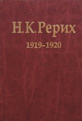 Н. К. Рерих, 1919-1920: Материалы к биографии. 