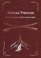 Беседы Учителя. Как прожить свой серый день. Кн. 2. 