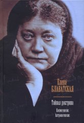 Купить книгу Тайная доктрина. Космогенезис. Антропогенезис Блаватская Е. П. в интернет-магазине AgniBooks.ru