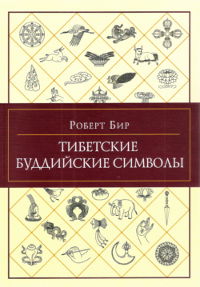 Тибетские буддийские символы.  Справочник. 