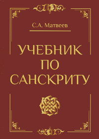 Учебник по санскриту. 