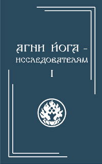 Агни Йога — исследователям. Часть I. 