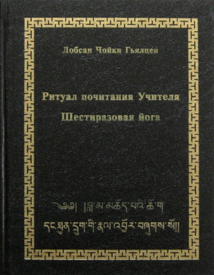 Ритуал почитания Учителя. Шестиразовая йога. 