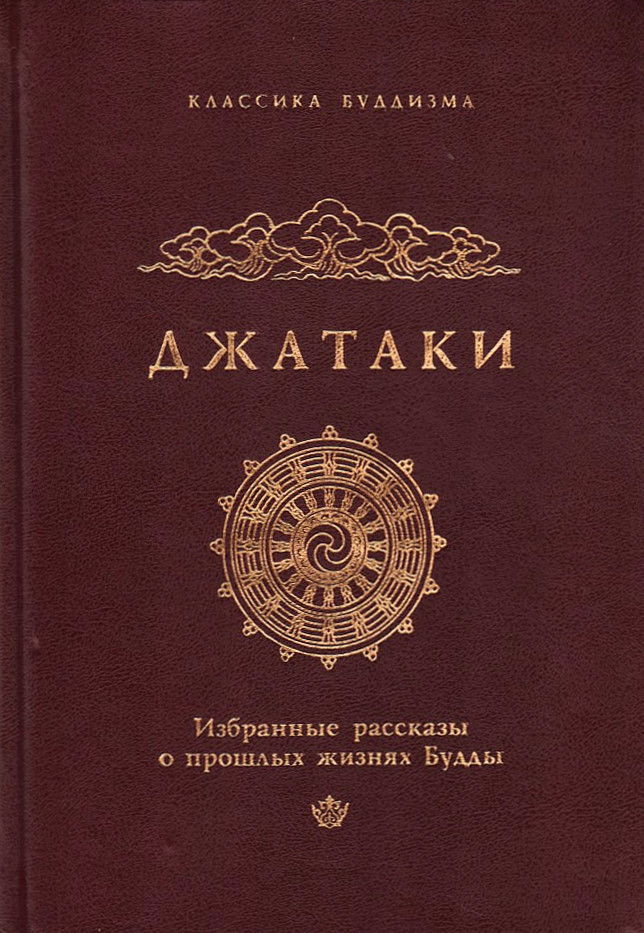 Джатаки. Избранные рассказы о прошлых жизнях Будды. 