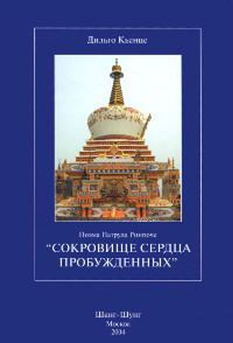 Сокровище сердца пробужденных. Поэма Патрула Ринпоче. 