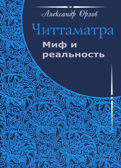 Читтаматра: миф и реальность. 