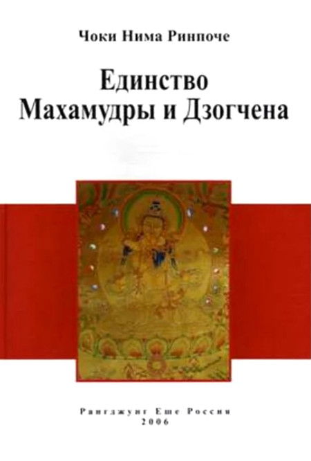 Единство Махамудры и Дзогчена. Комментарий к тексту Карма Чагмей Ринпоче. 