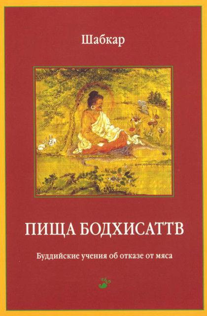 Пища бодхисаттв. Буддийские учения об отказе от мяса. 