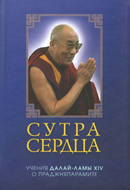 Сутра сердца: учения о праджняпарамите. 