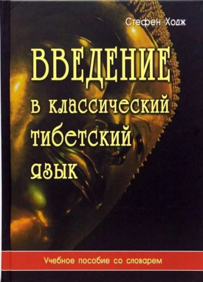 Введение в классический тибетский язык. Учебное пособие со словарем. 