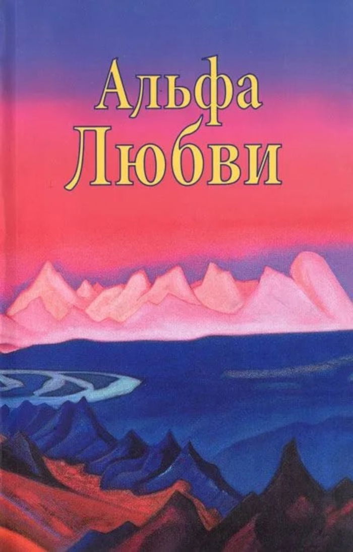 Альфа Любви. 