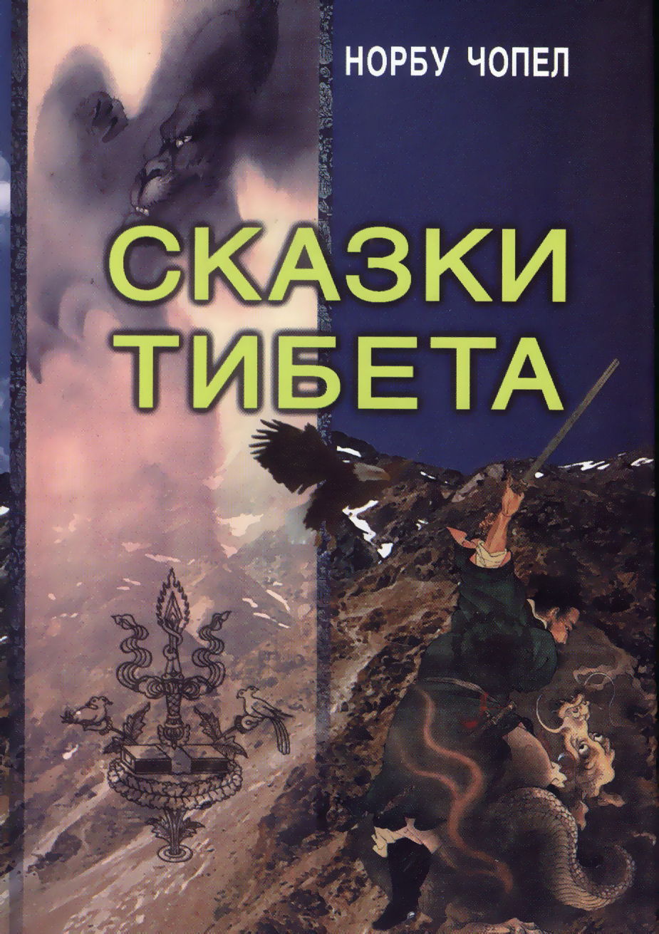 Сказки Тибета. 