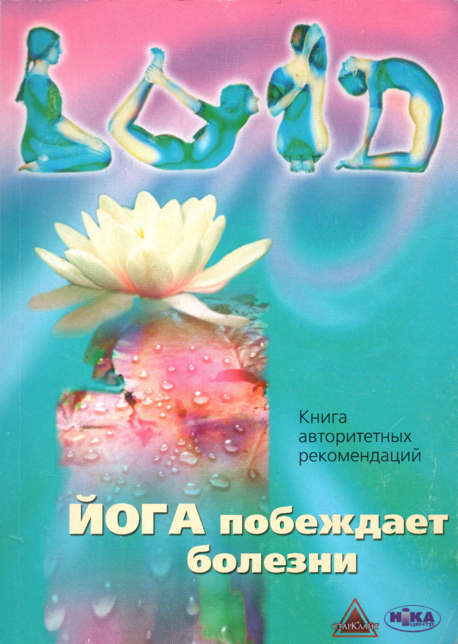 Йога побеждает болезни. Книга авторитетных рекомендаций. 