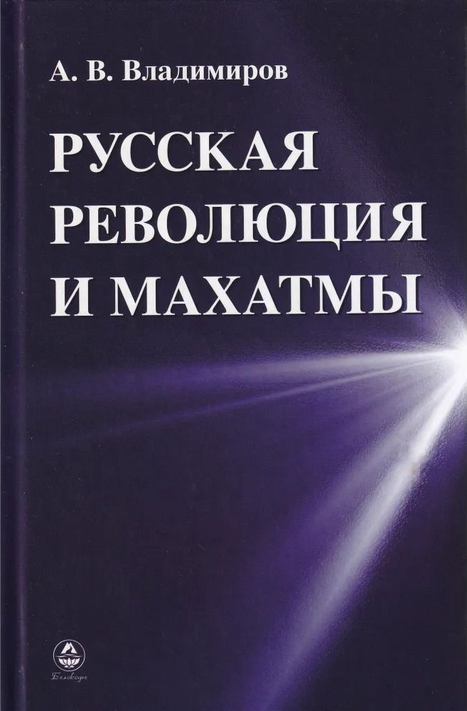 Русская революция и Махатмы. 