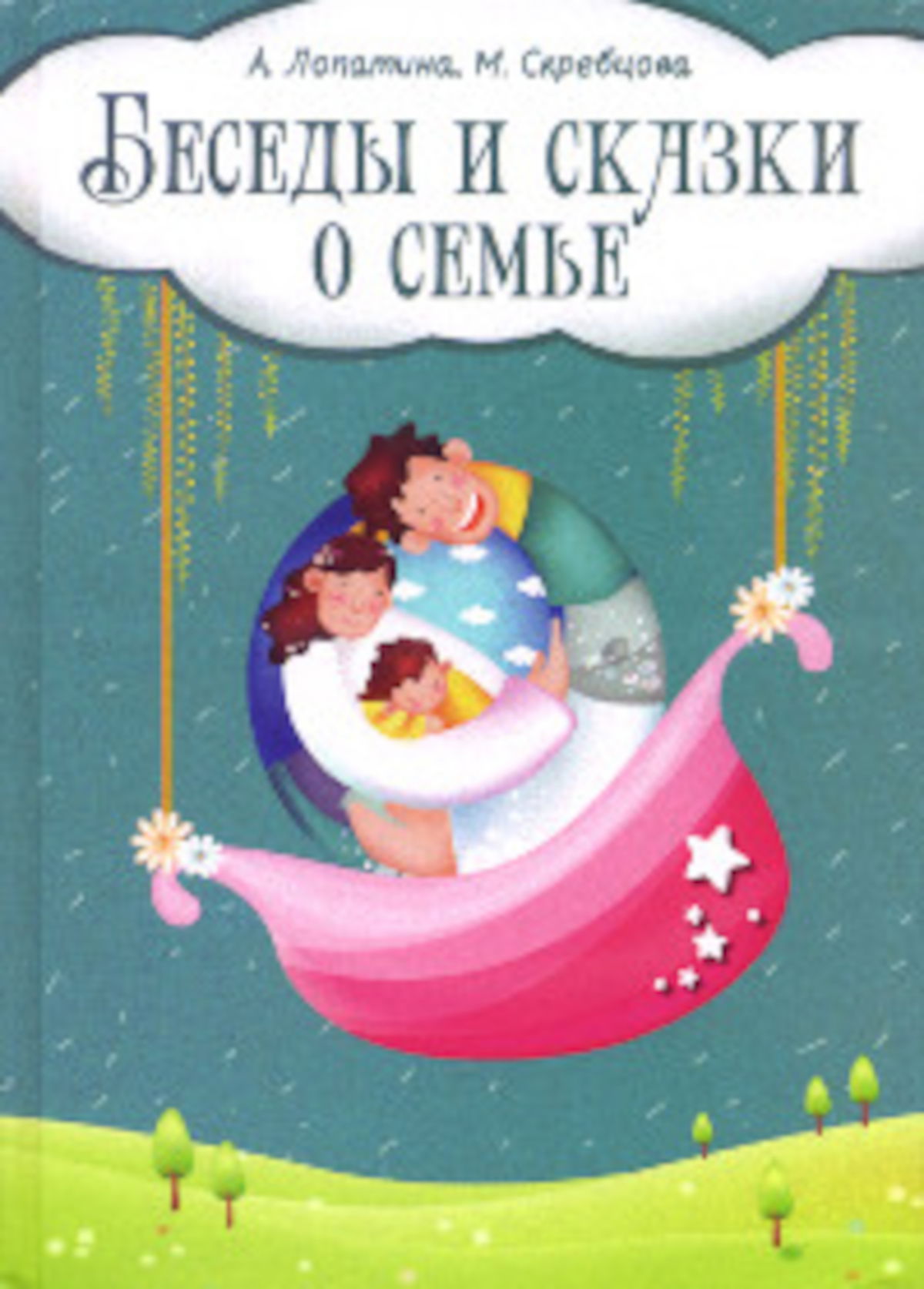 Беседы и сказки о семье. 33 беседы по семейному воспитанию в школе и дома. 