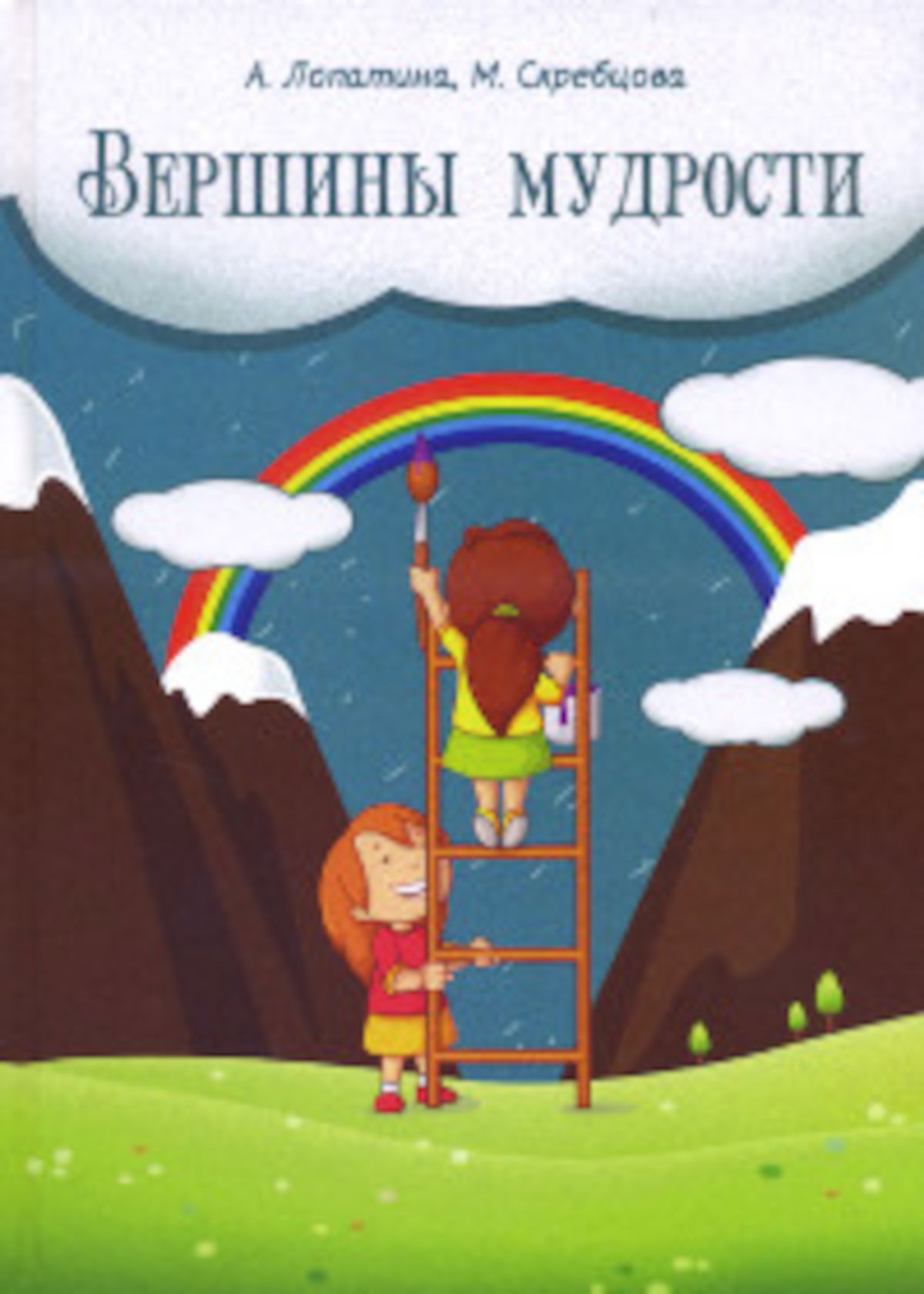 Вершины мудрости. 50 уроков о смысле жизни. Конспекты занятий, сказки, стихи, игры и творческие задания. Для занятий с детьми среднего и старшего школьного возраста. 