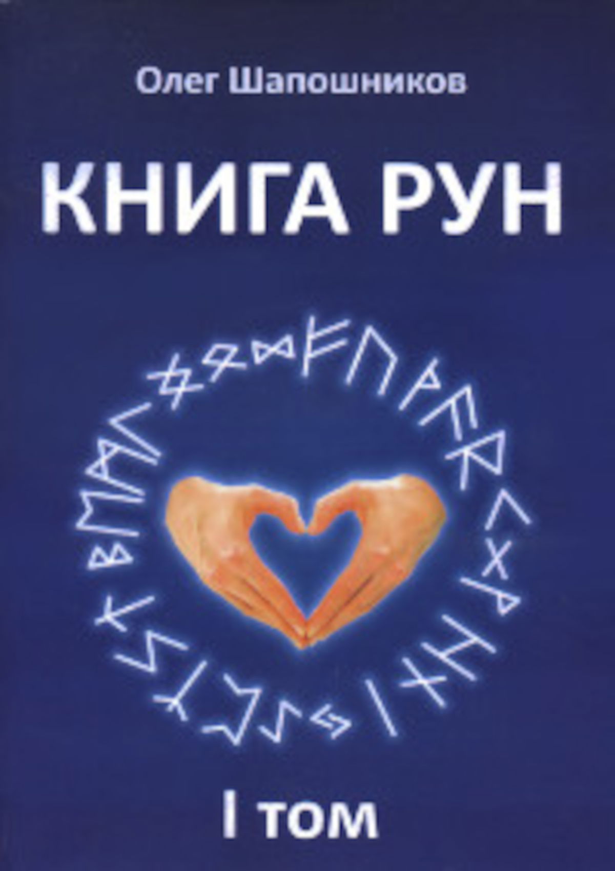 Книга Рун. 1 Том. 