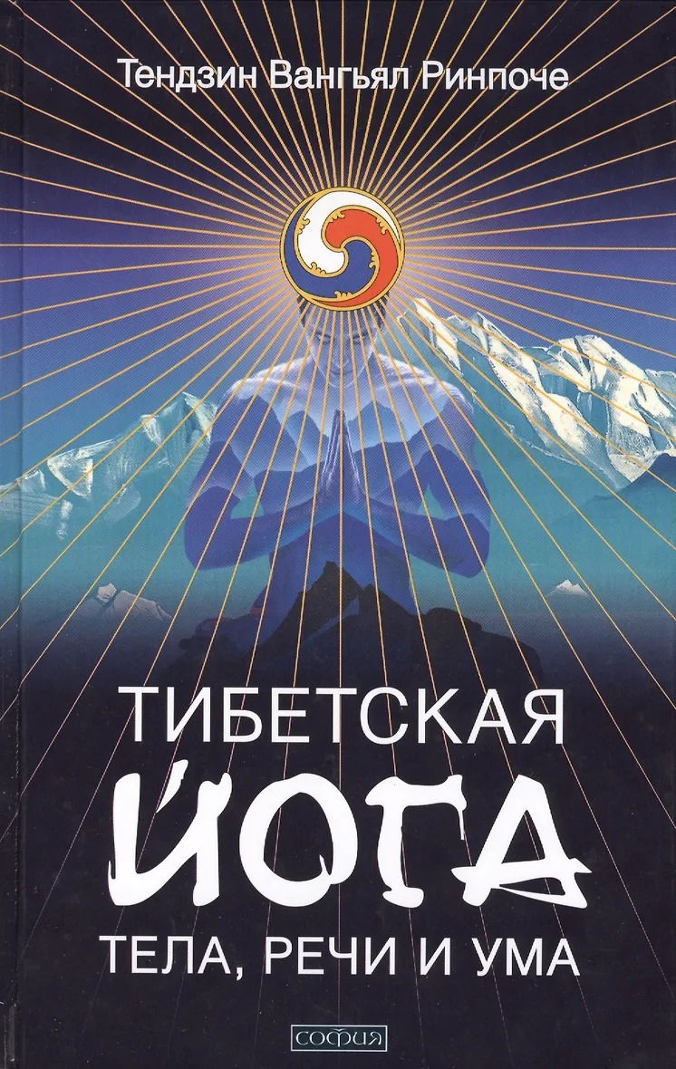 Тибетская йога тела, речи и ума. 