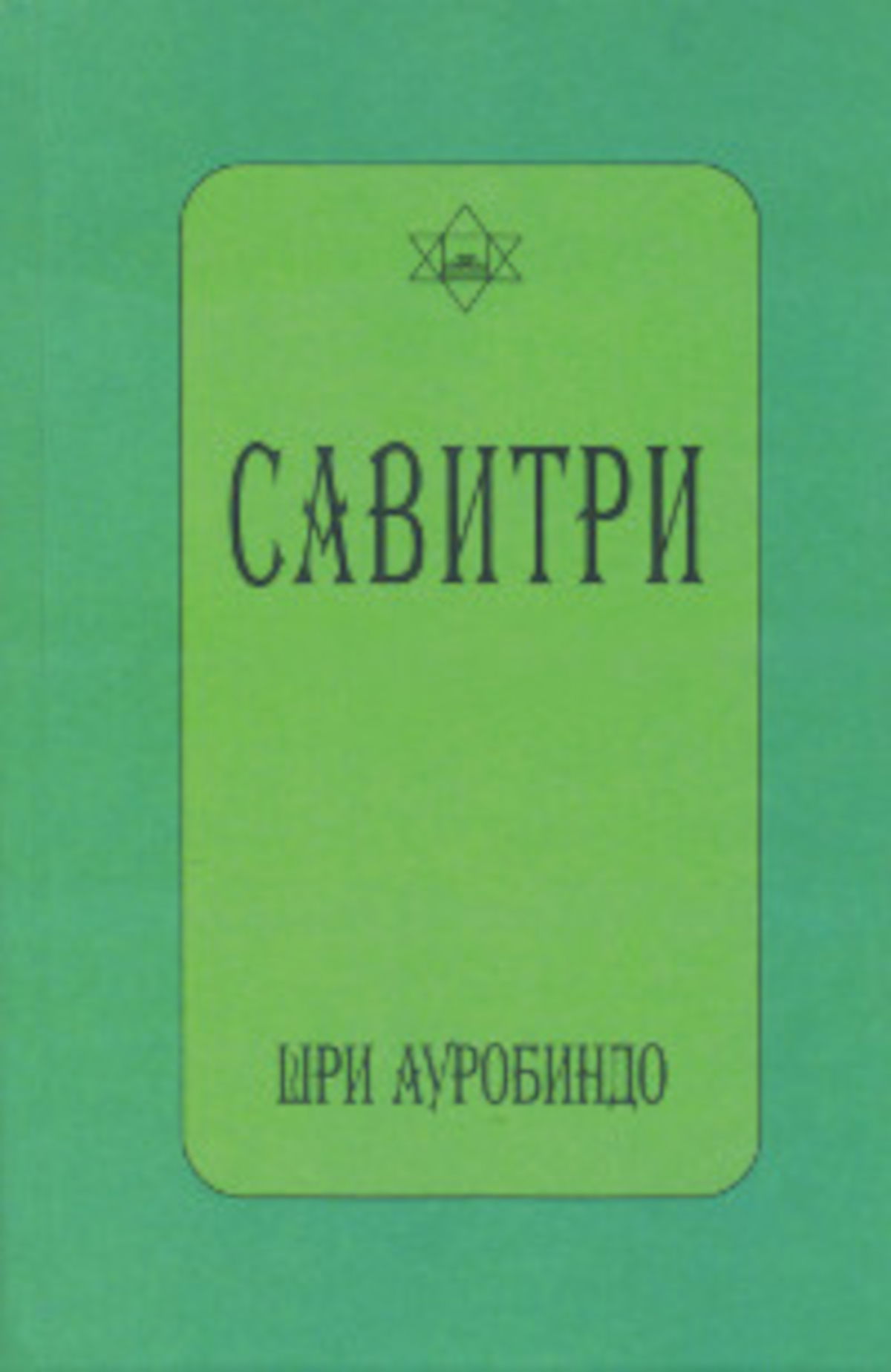 Савитри (Символ и легенда). 