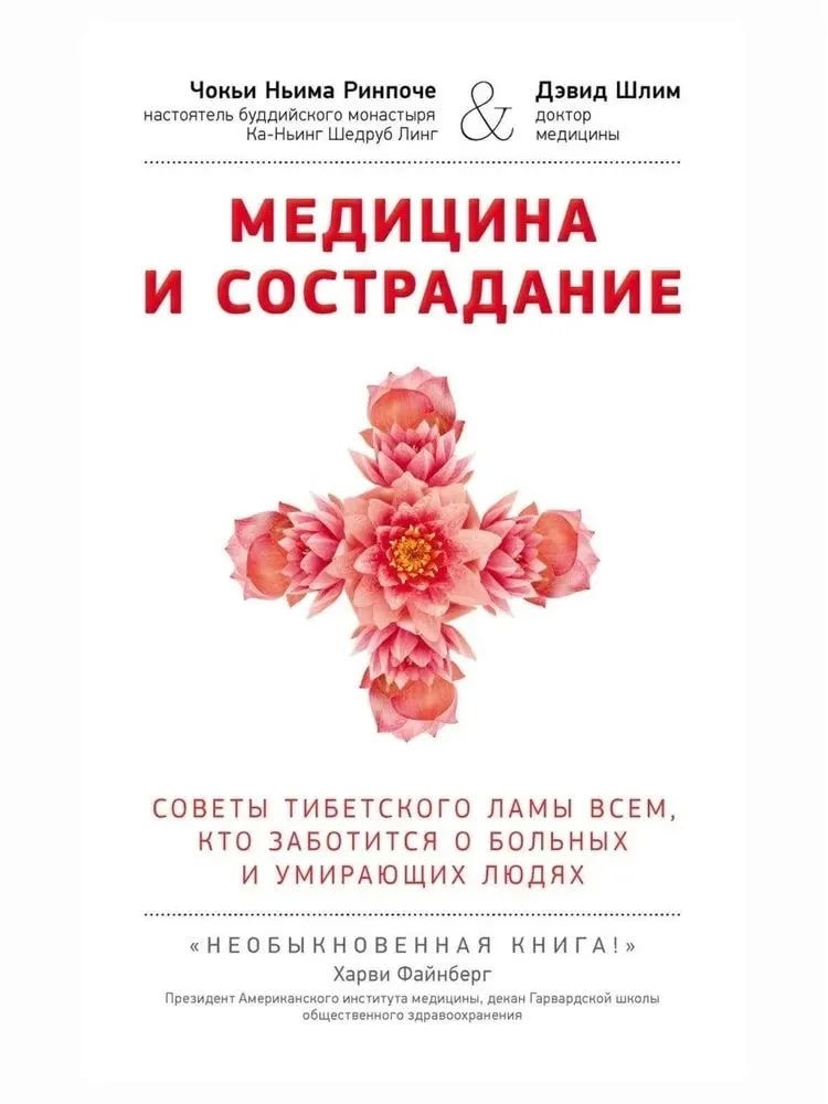 Медицина и сострадание. Советы тибетского ламы всем, кто заботится о больных и умирающих людях. 