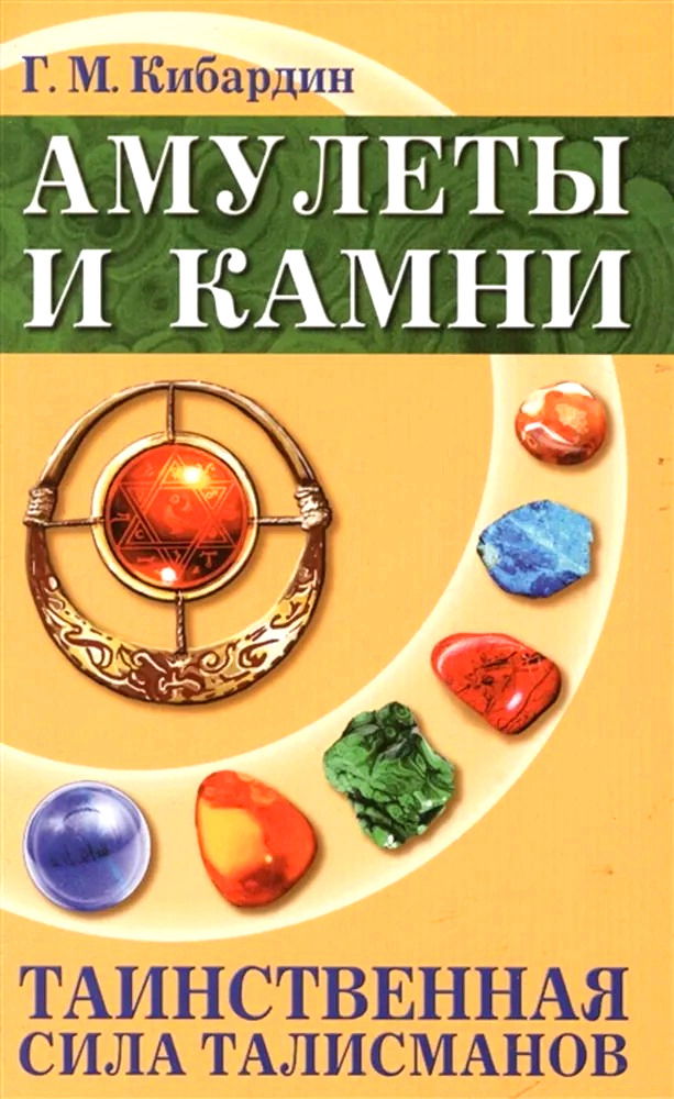 Амулеты и камни. Таинственная сила талисманов. 