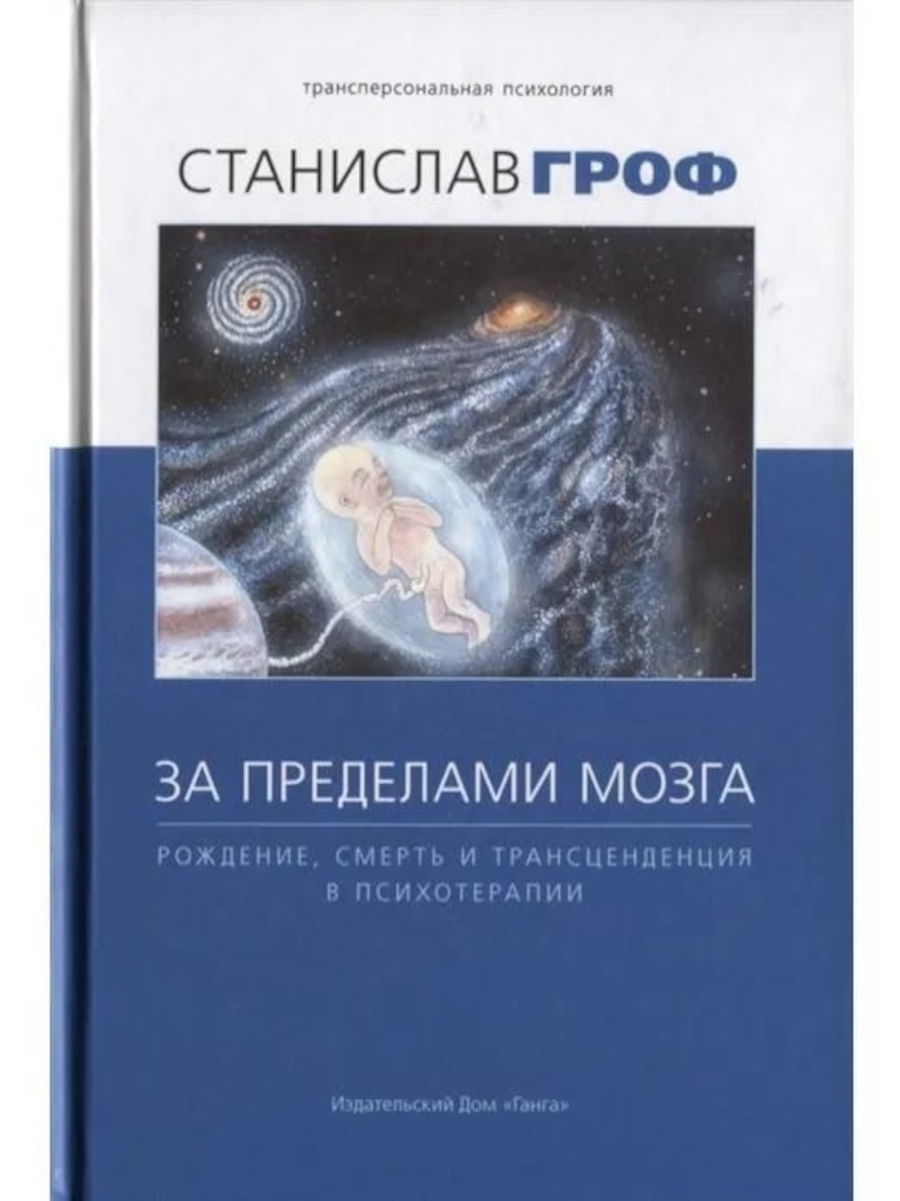 За пределами мозга. Рождение, смерть и трансценденция в психотерапии. 