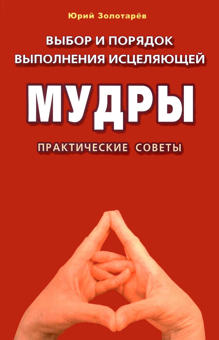 Выбор и порядок выполнения исцеляющей мудры. Практические советы. 