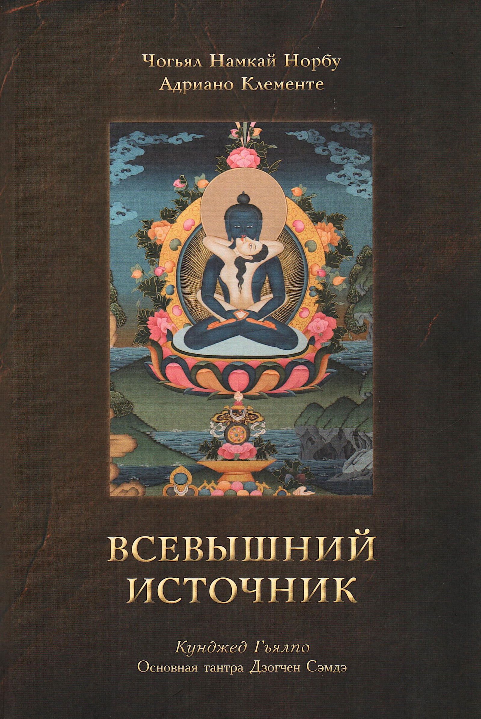 Всевышний Источник. Основная тантра Дзогчен Сэмдэ. 