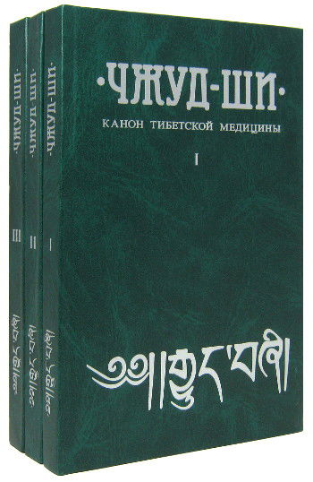 Купить книгу Чжуд-Ши. Канон тибетской медицины (в трех книгах) в интернет-магазине Ариаварта