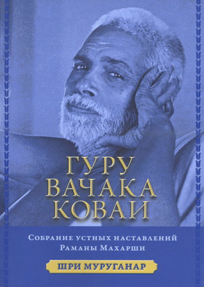 Гуру Вачака Коваи. Собрание устных наставлений Рамана Махарши. 