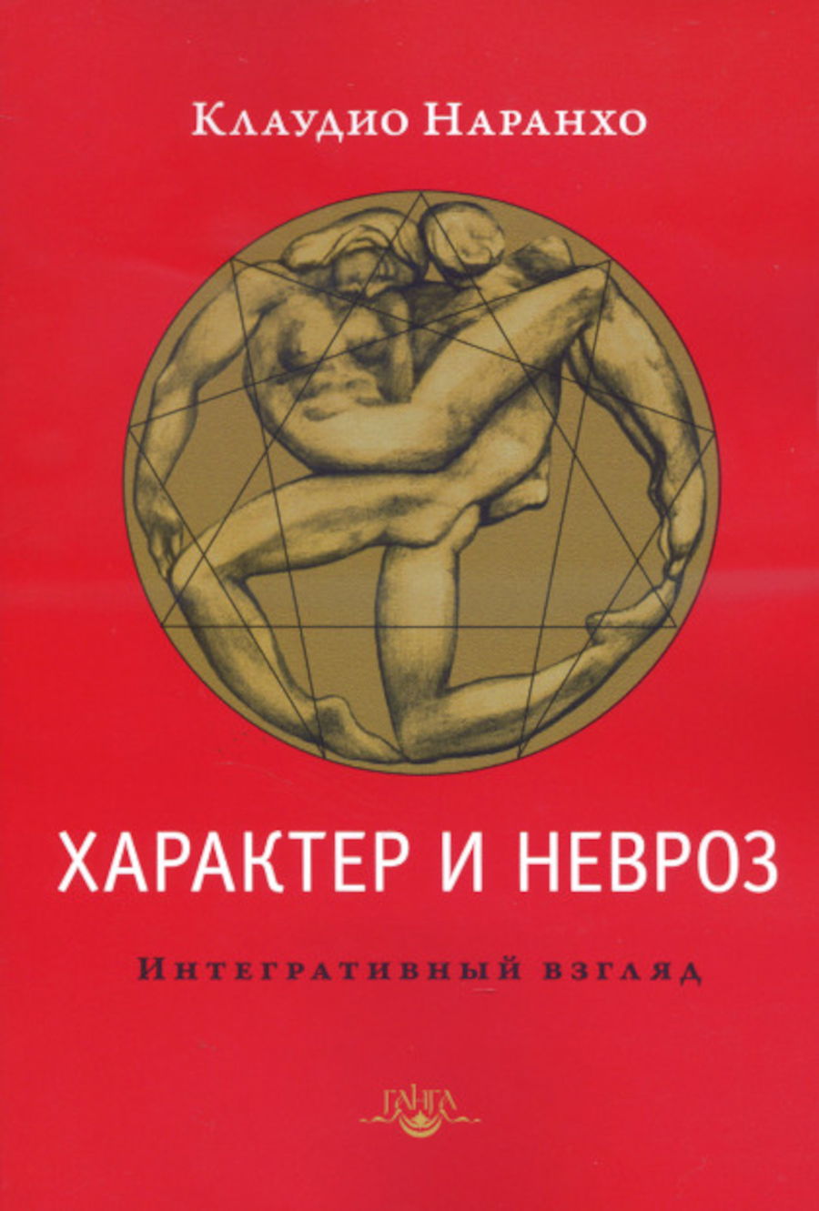 Характер и невроз. Интегративный взгляд. 