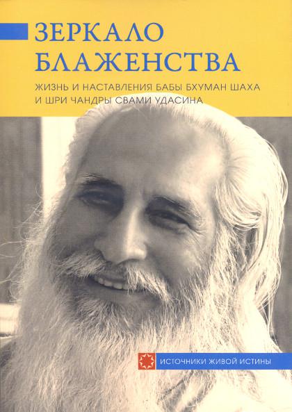 Купить книгу Зеркало блаженства. Жизнь и наставления Бабы Бхуман Шаха и Шри Чандры Свами Удасина в интернет-магазине Ариаварта