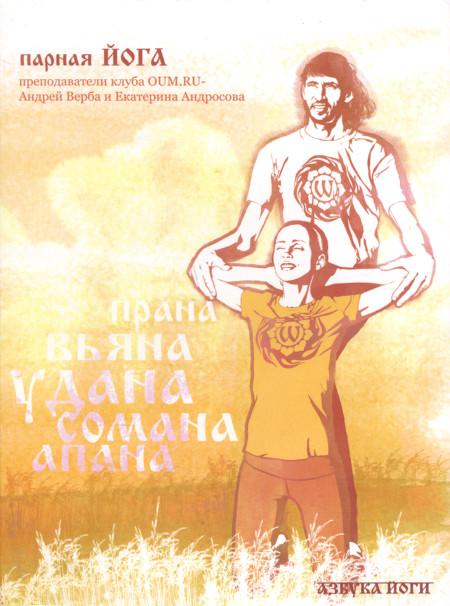 Парная йога (DVD). 