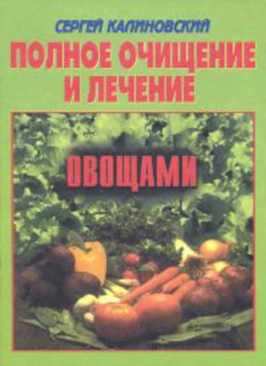 Полное очищение и лечение овощами. 