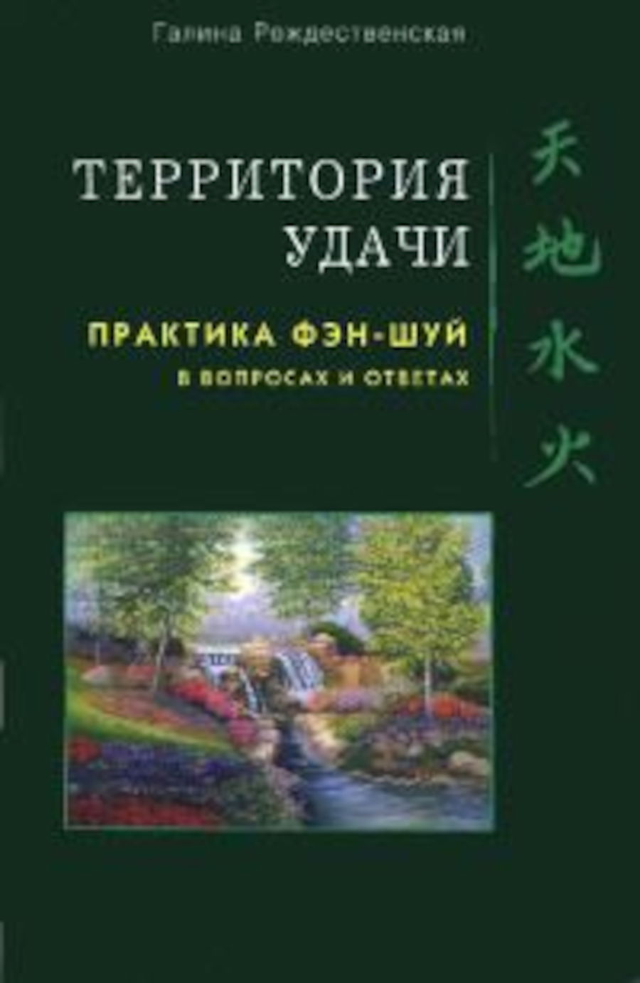 Территория Удачи. Практика фэн-шуй в вопросах и ответах. 