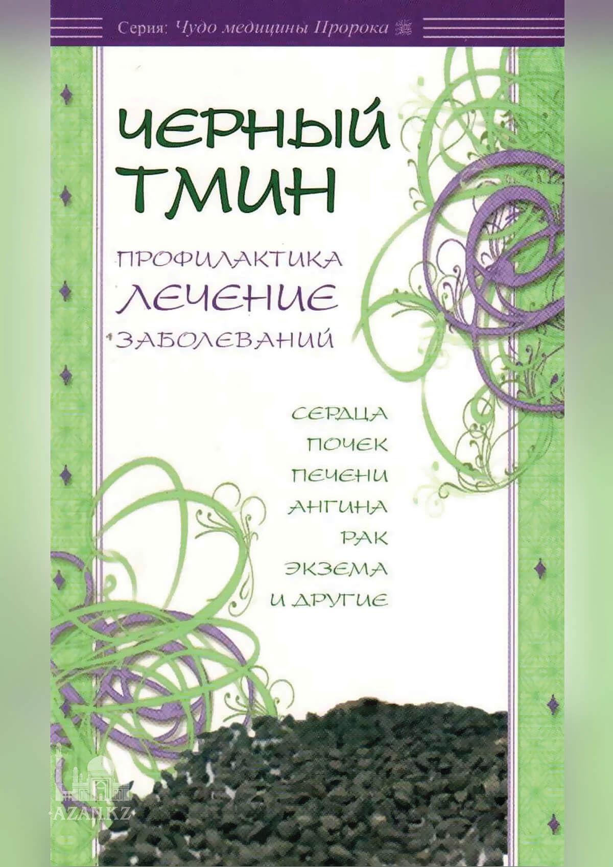 Черный тмин. Профилактика, лечение заболеваний. 