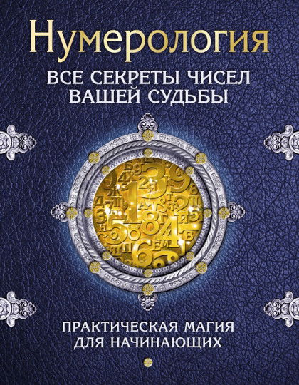 Нумерология. Все секреты чисел вашей судьбы. 