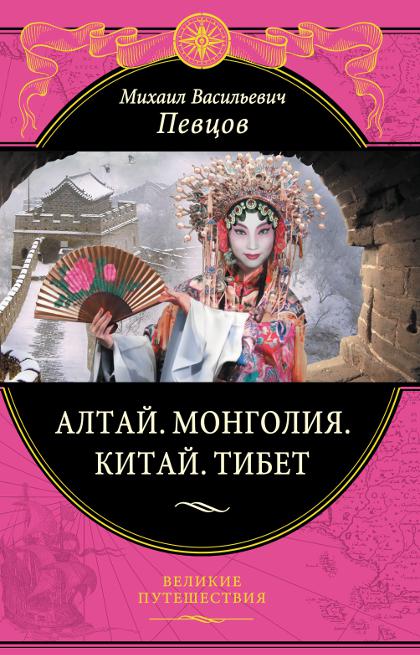 Алтай. Монголия. Китай. Тибет. Путешествия в Центральной Азии. 