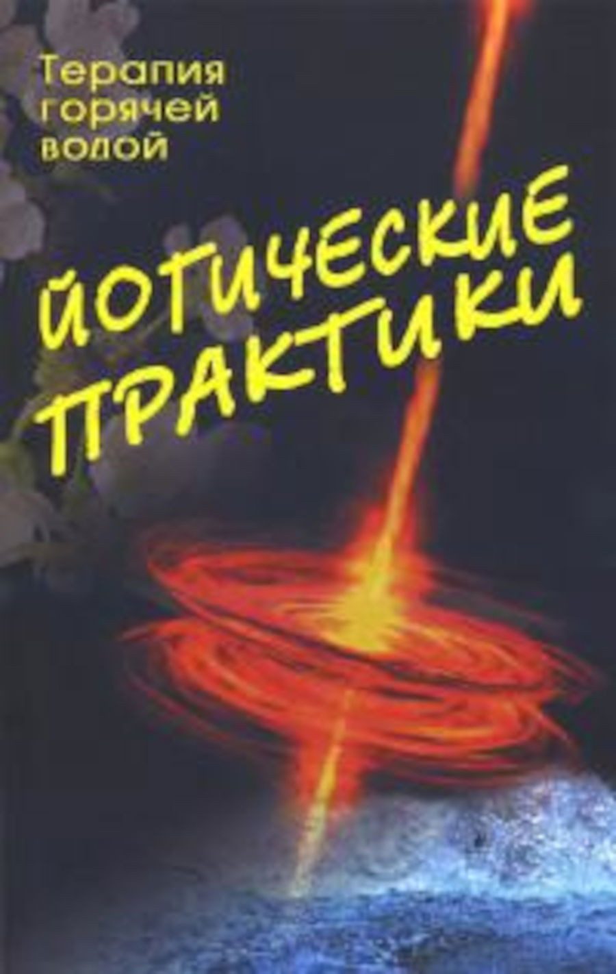 Купить книгу Йогические практики. Терапия горячей водой в интернет-магазине Ариаварта