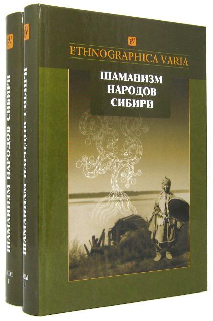 Шаманизм народов Сибири (в двух томах). Этнографические материалы XVIII-XX вв. Хрестоматия. 