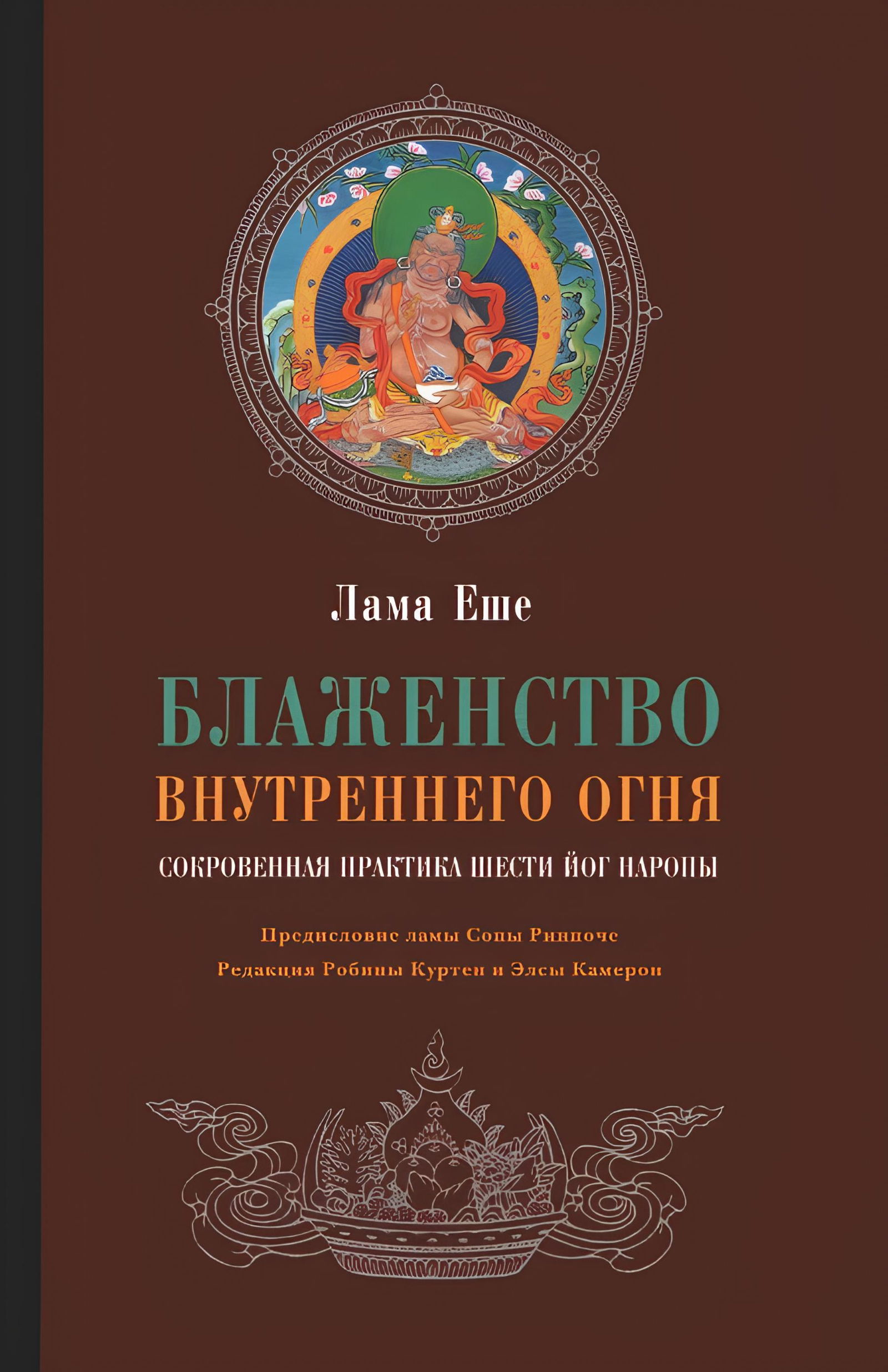 Блаженство внутреннего огня. Сокровенная практика Шести йог Наропы. 