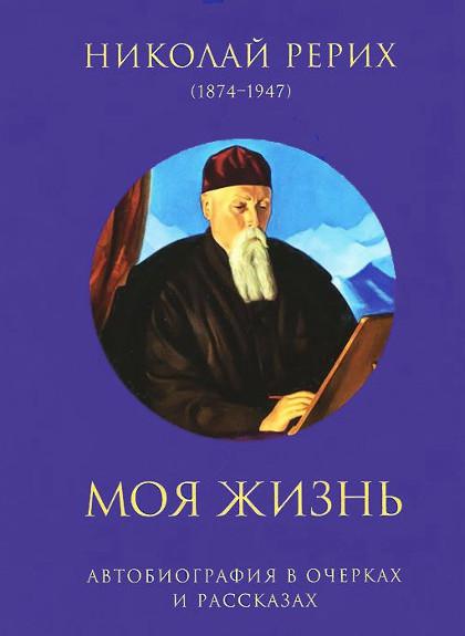 Моя жизнь. Автобиография в очерках и рассказах. 