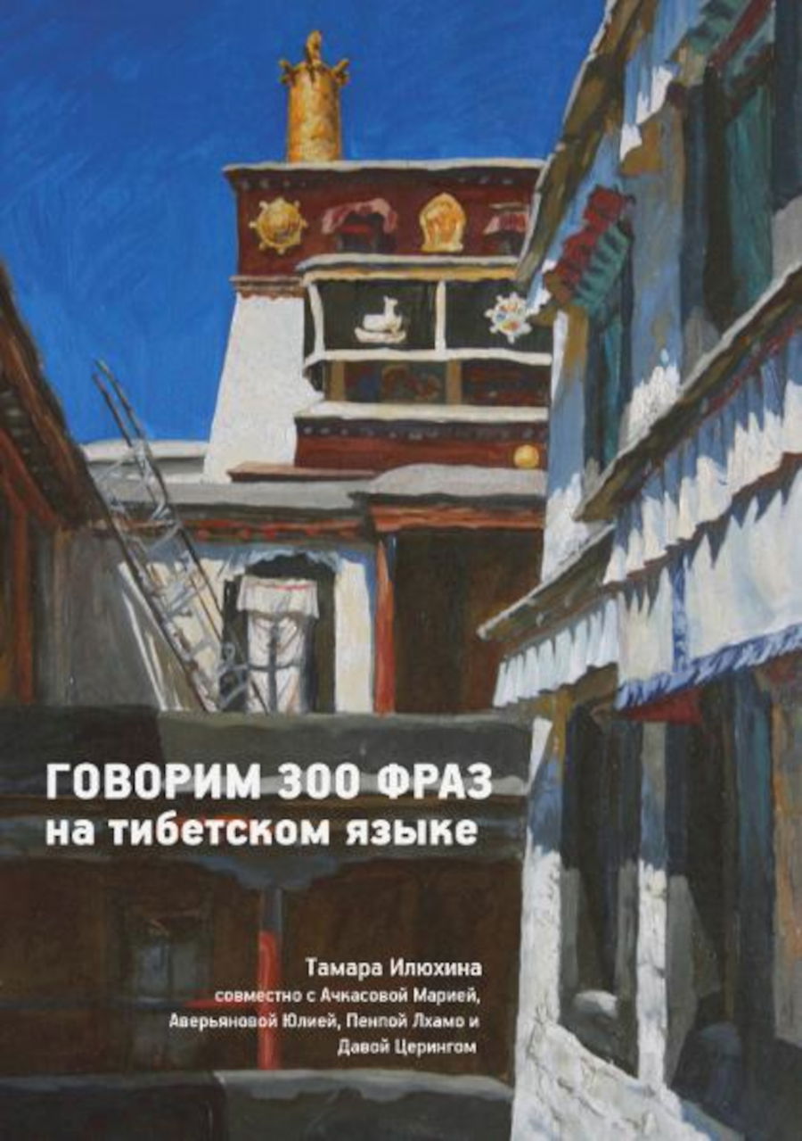 Говорим 300 фраз на тибетском языке (+ CD). 