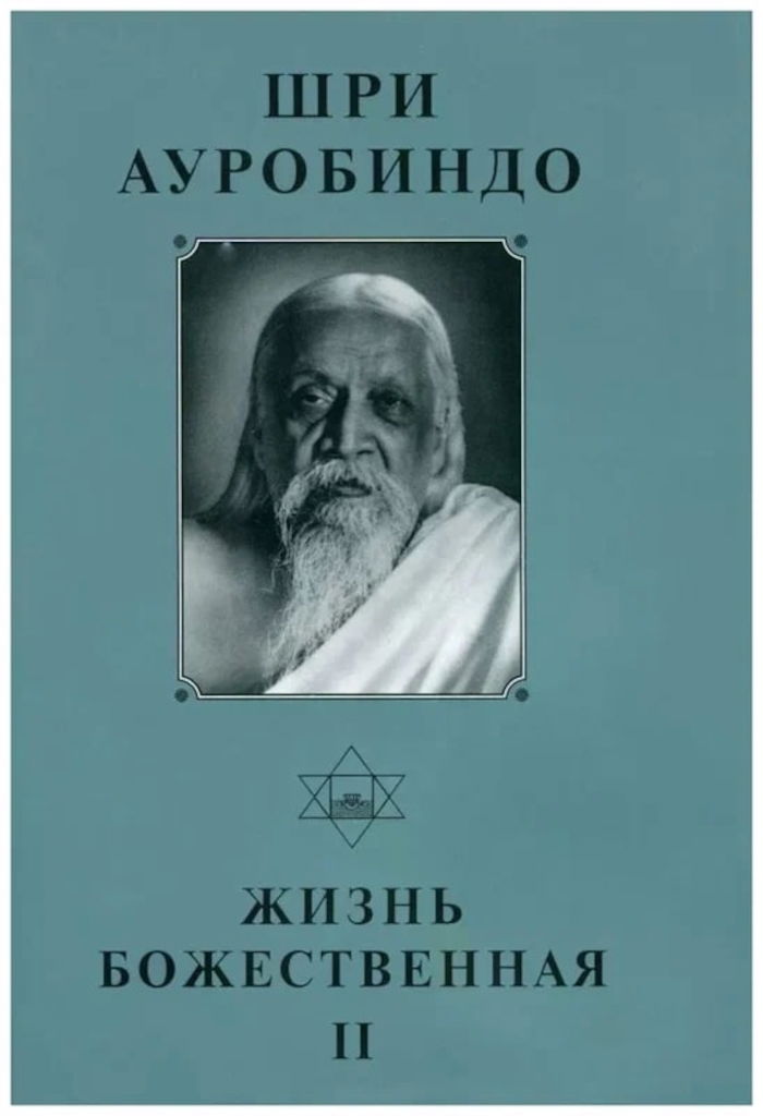 Собрание сочинений. Т.15. Жизнь Божественная — II. 