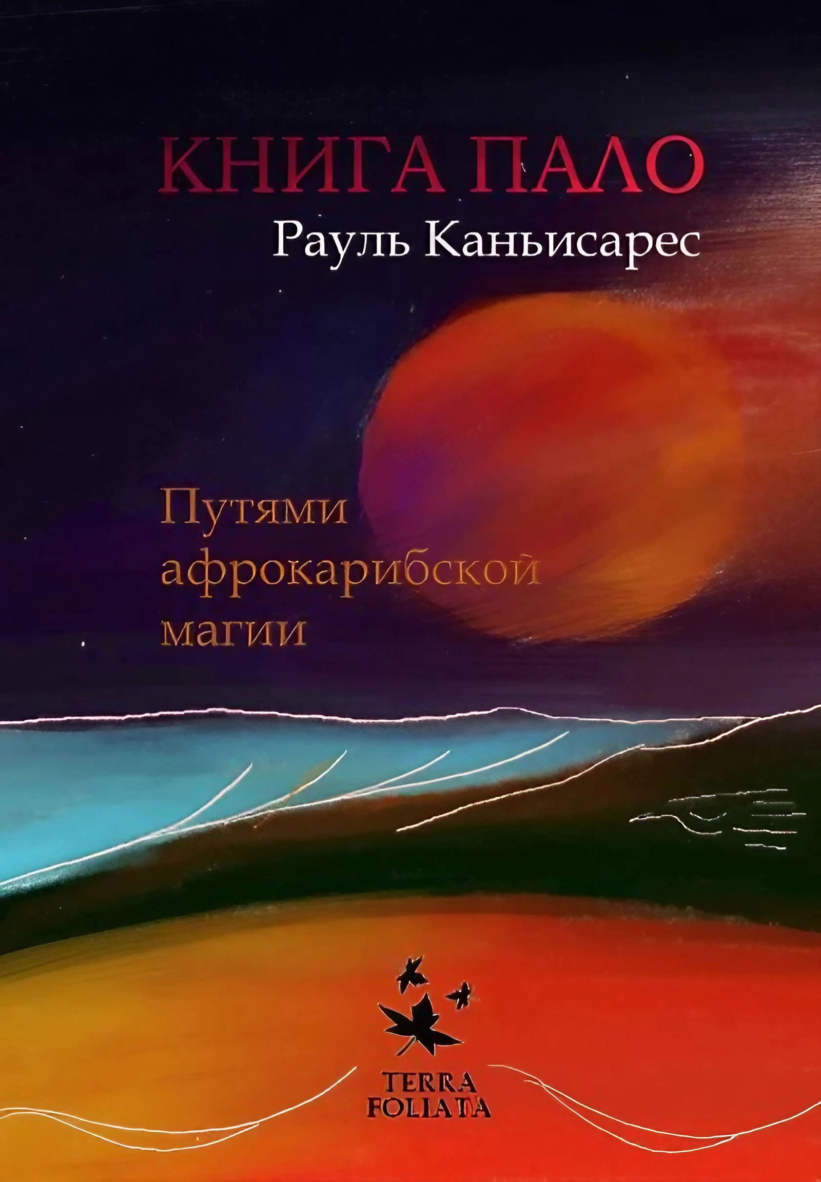 Книга Пало. Путями афро-карибской магии. 