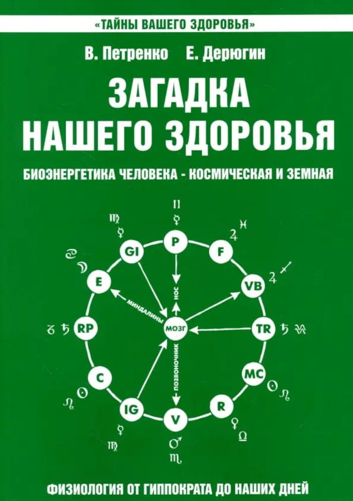 Загадка нашего здоровья. Биоэнергетика человека — космическая и земная. Книга 2. Физиология от Гиппократа до наших дней. 