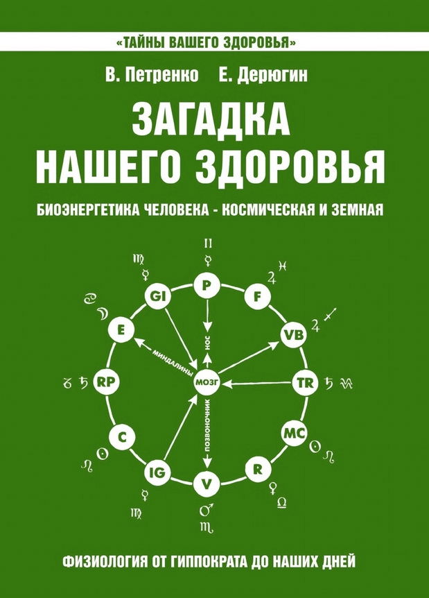 Загадка нашего здоровья. Биоэнергетика человека — космическая и земная. Книга 5. Физиология от Гиппократа до наших дней. 