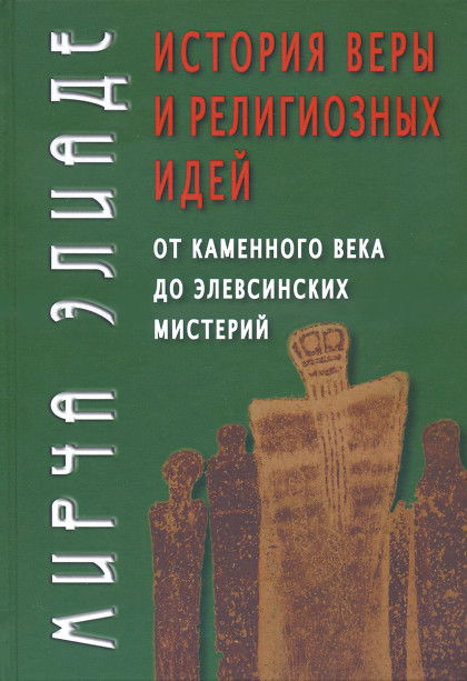 Купить книгу История веры и религиозных идей. От каменного века до элевсинских мистерий  Элиаде М. в интернет-магазине Ариаварта